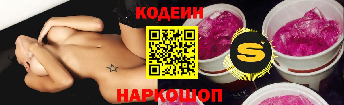 Шарыпово  Codein Purple Drank  Кодеиновый сироп Lean напиток Lean (лин)  Вход с VPN 